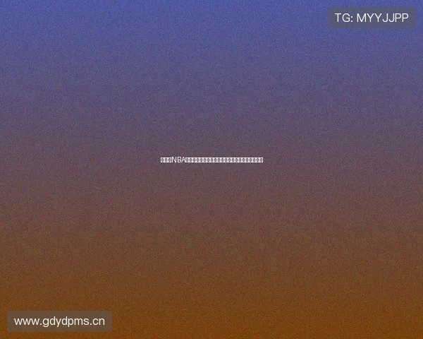 说球吧NBA直播：全面解析赛事动态与球员表现，精彩不停歇